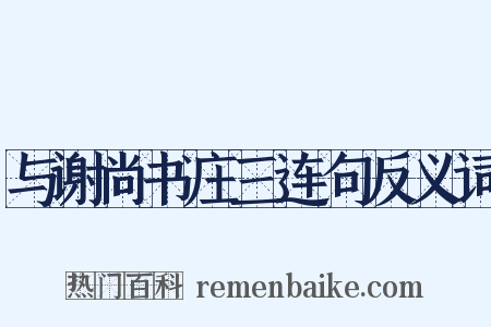 与谢尚书庄三连句反义词是什么意思的图片